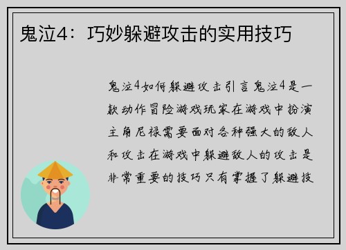 鬼泣4：巧妙躲避攻击的实用技巧
