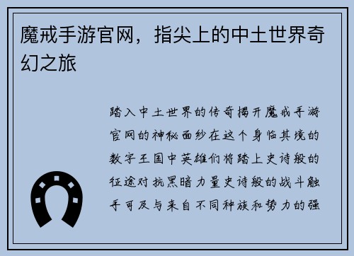 魔戒手游官网，指尖上的中土世界奇幻之旅