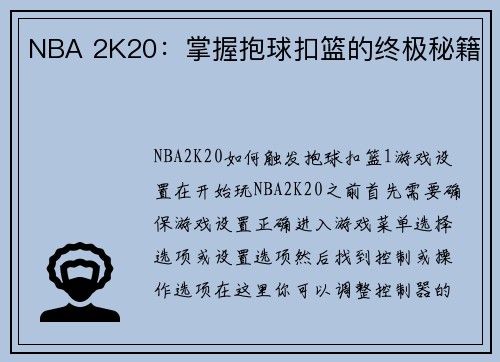 NBA 2K20：掌握抱球扣篮的终极秘籍