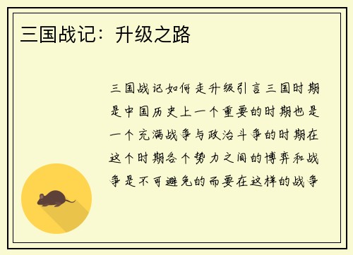 三国战记：升级之路