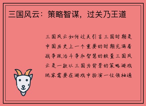 三国风云：策略智谋，过关乃王道
