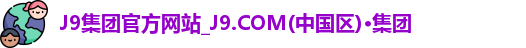 J9直营集团